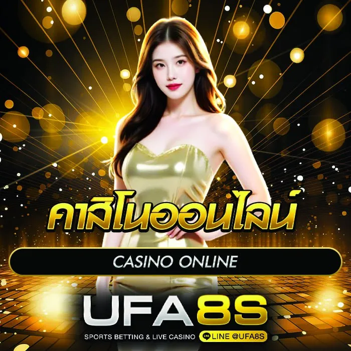 คาสิโนออนไลน์