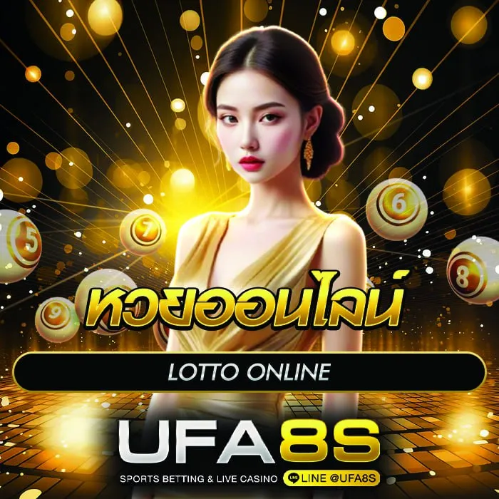 หวยออนไลน์