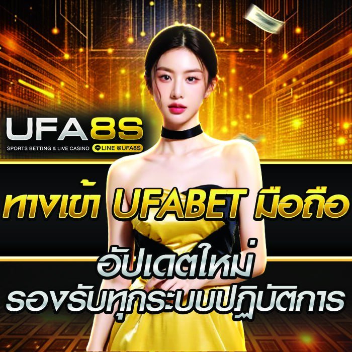 ทางเข้า UFABET มือถือ