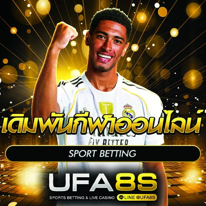 เดิมพันกีฬาออนไลน์