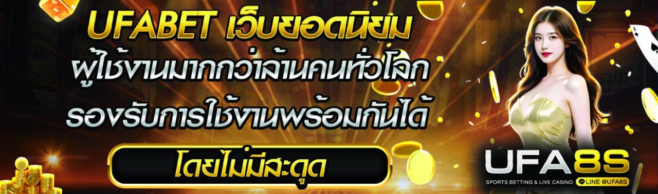 ทางเข้า UFABET