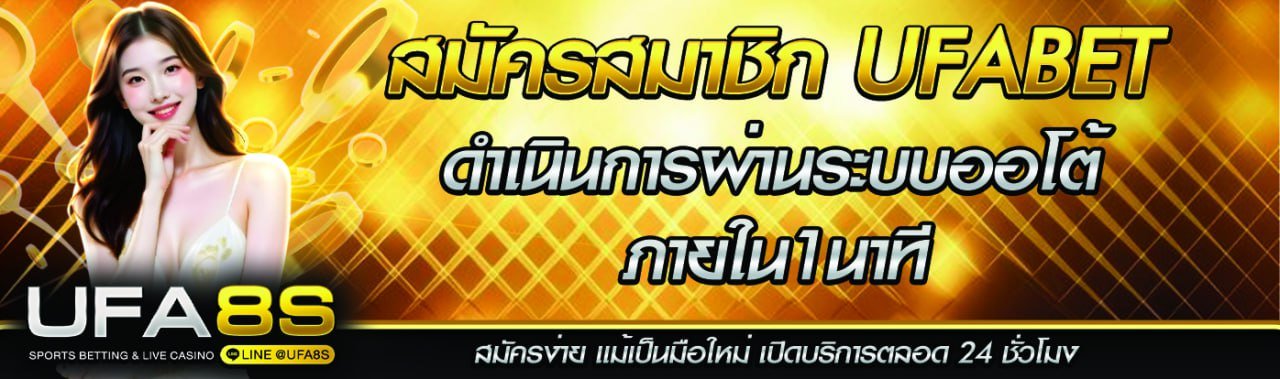 สมัครสมาชิก UFABET