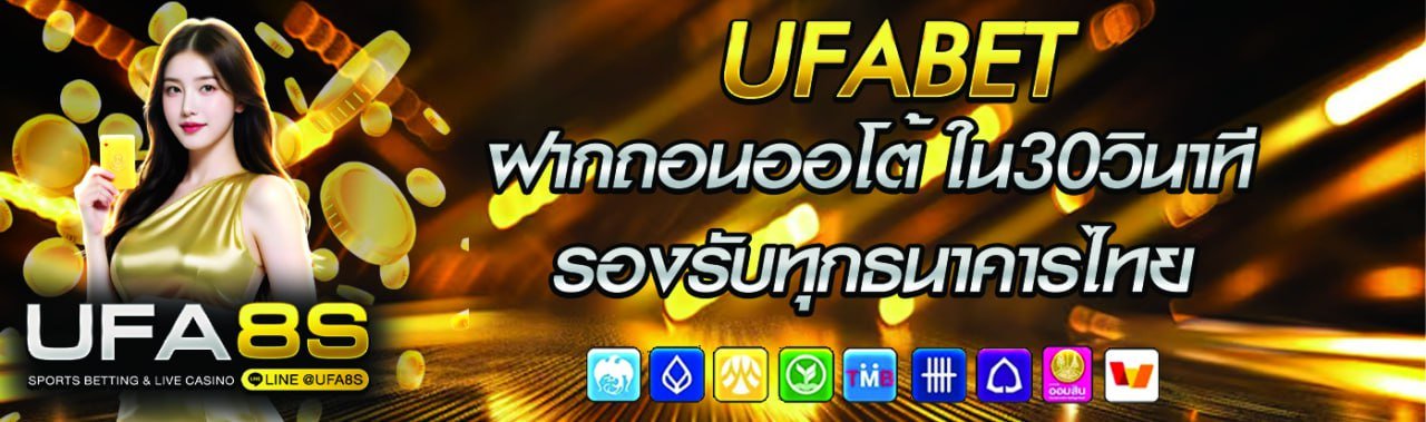 ฝากถอน UFABET