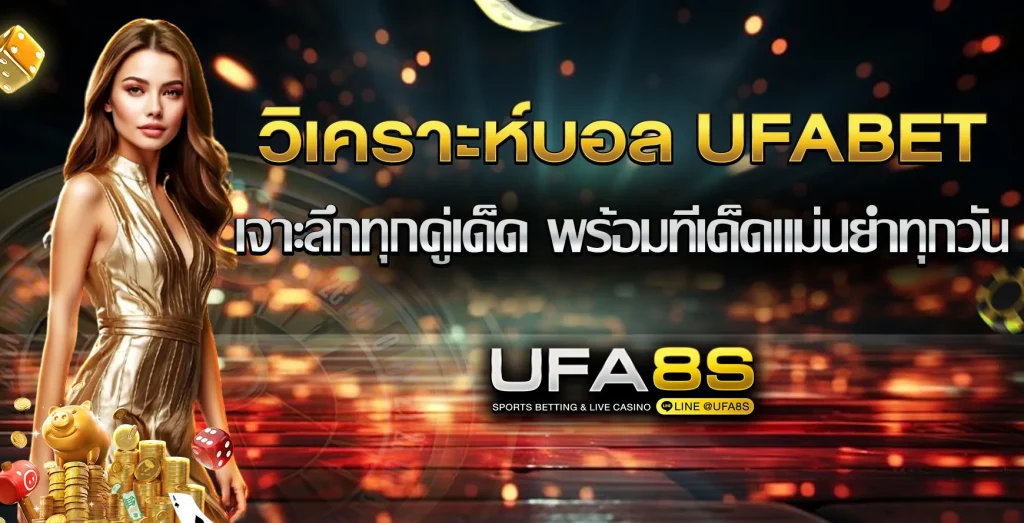 วิเคราะห์บอล UFABET