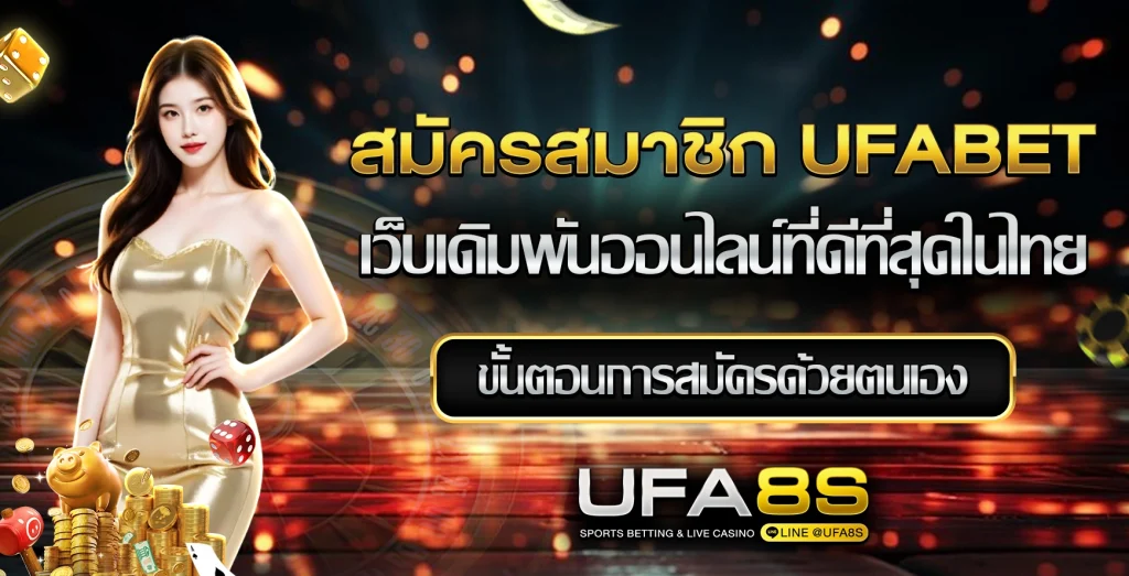 สมัครสมาชิก UFABET