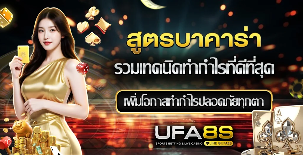 สูตรบาคาร่า