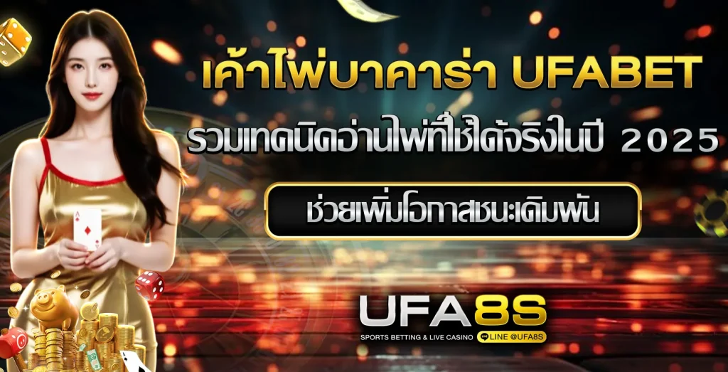 เค้าไพ่บาคาร่าUFABET