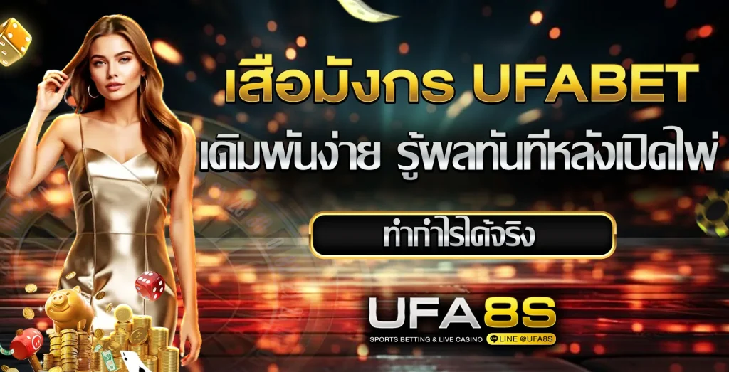เสือมังกรufabet