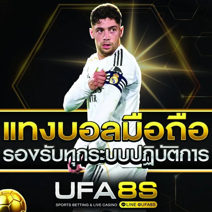 แทงบอลมือถือ UFABET