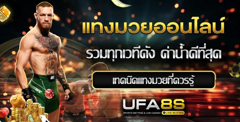 แทงมวยออนไลน์