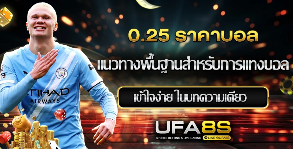 0.25 ราคาบอล