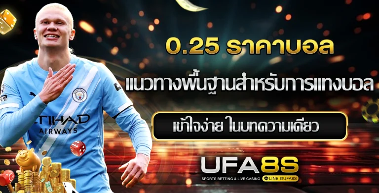 0.25 ราคาบอล