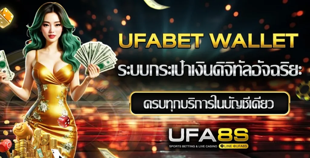 UFABET WALLET