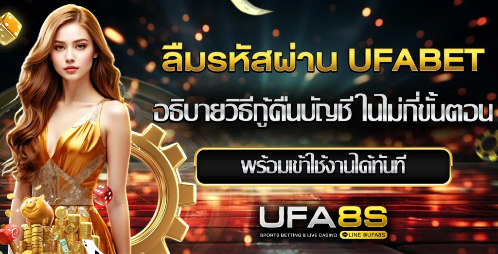 UFABET ลืมรหัส