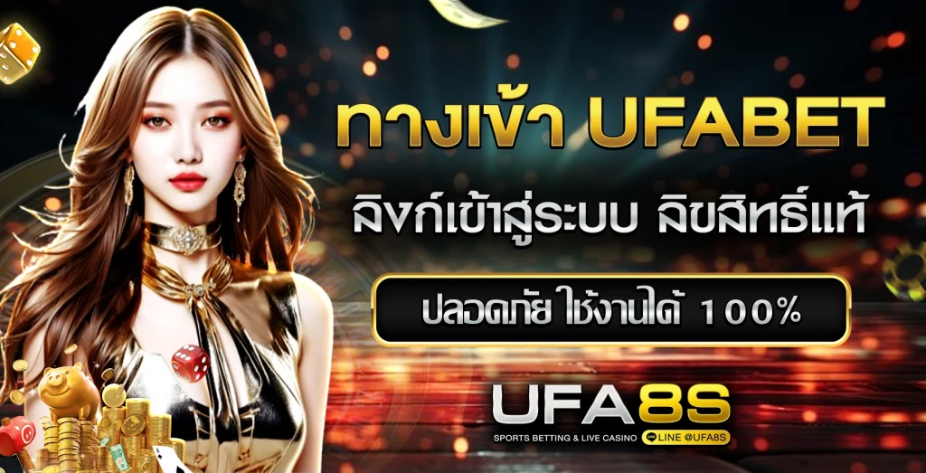 ทางเข้าUFABET