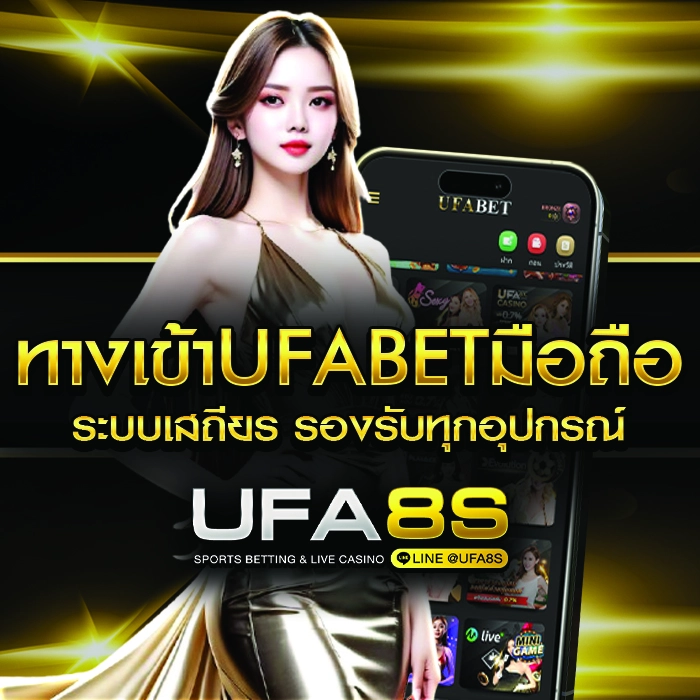 ทางเข้า UFABET มือถือ