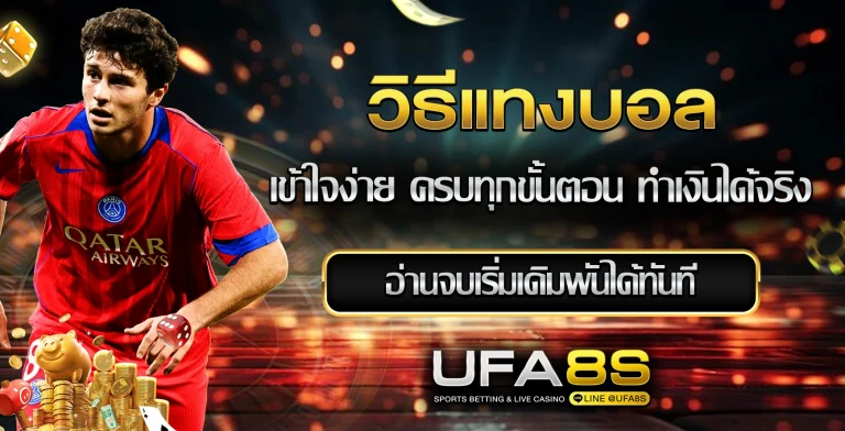 วิธีแทงบอล