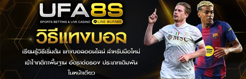 วิธีแทงบอล