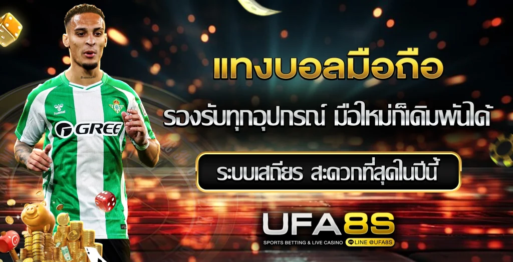 แทงบอลมือถือ