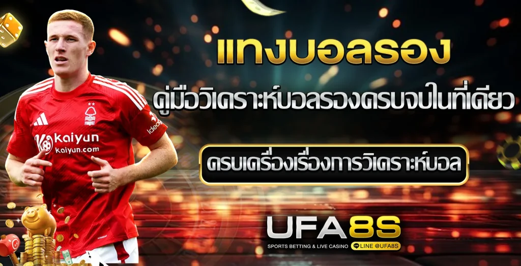 แทงบอลรอง