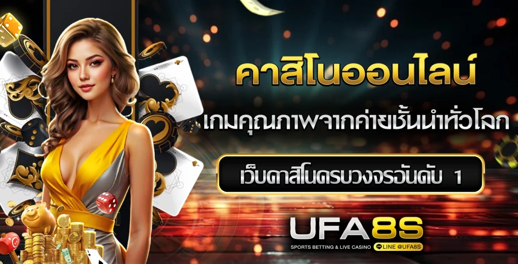 คาสิโนออนไลน์