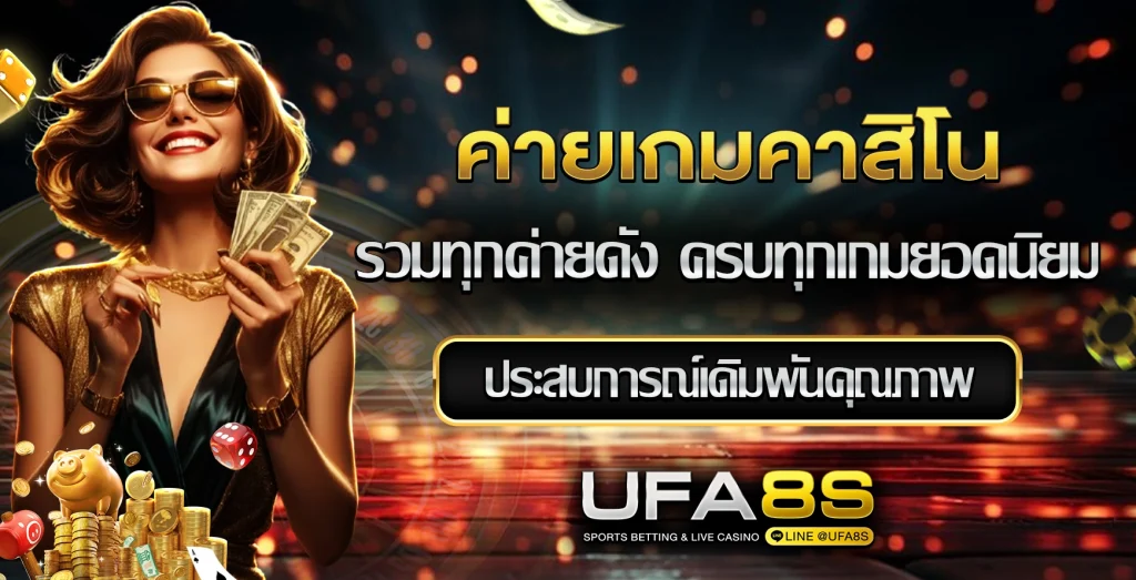 ค่ายเกมคาสิโน