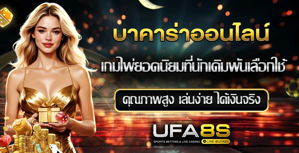 บาคาร่า