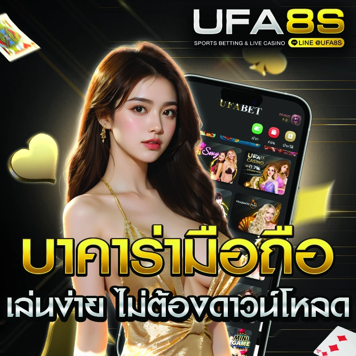 บาคาร่ามือถือ