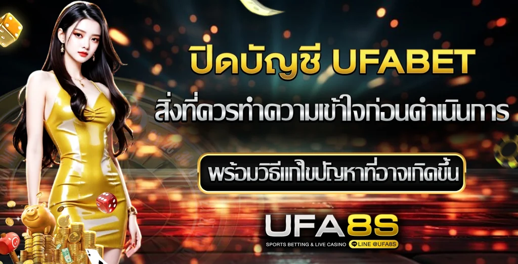 ปิดบัญชี UFABET