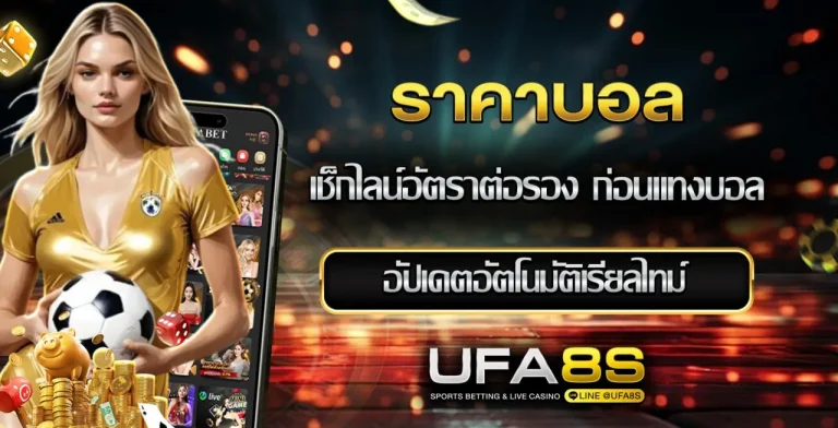 ราคาบอล