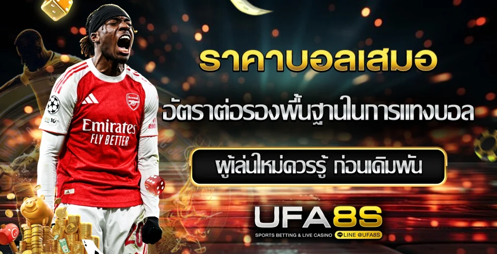 ราคาเสมอ