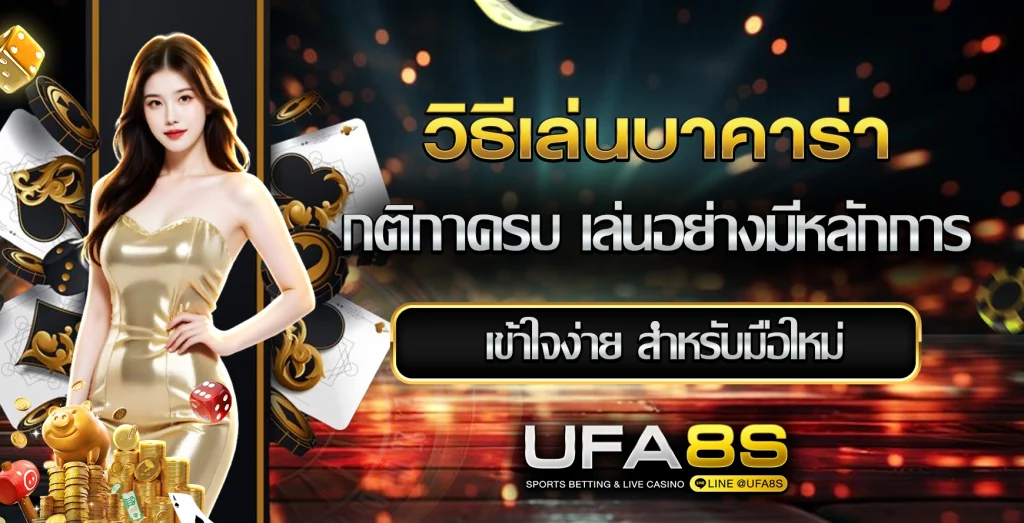 วิธีเล่นบาคาร่า