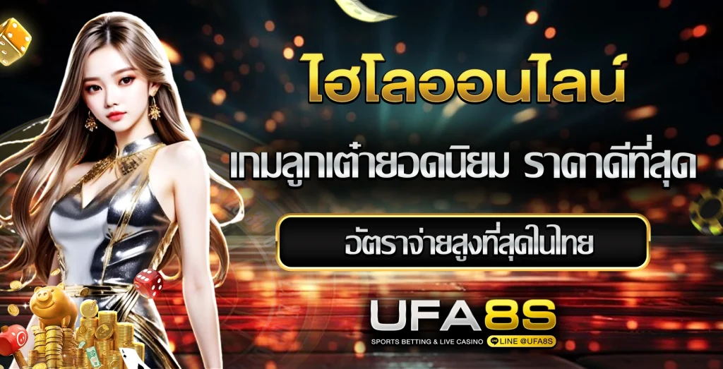 ไฮโลออนไลน์