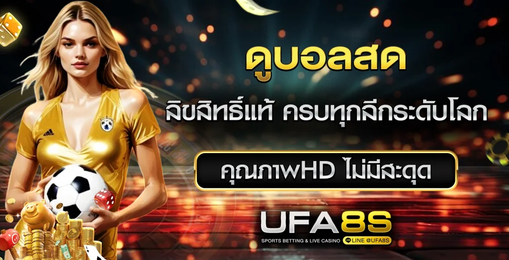 ดูบอลสด