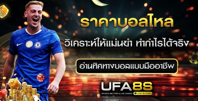 ราคาบอลไหล