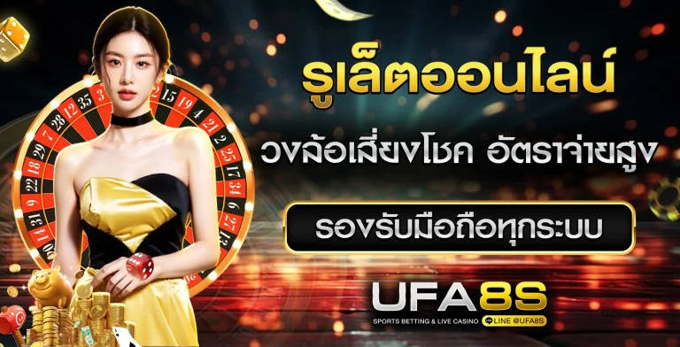 รูเล็ตออนไลน์