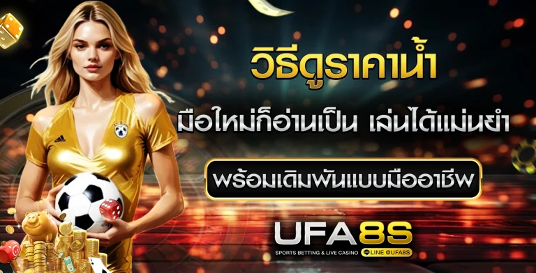 วิธีดูราคาน้ำ บอล