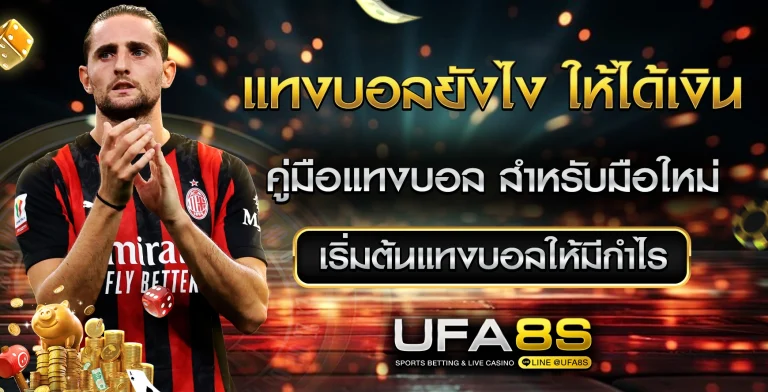 แทงบอลยังไง ให้ได้เงิน