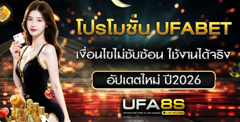 โปรโมชั่น UFABET