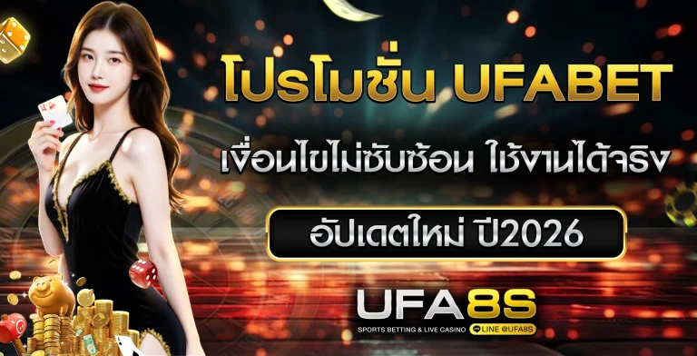 โปรโมชั่น UFABET