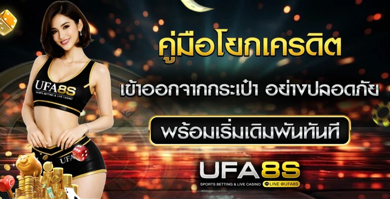 โยกเครดิต UFABET