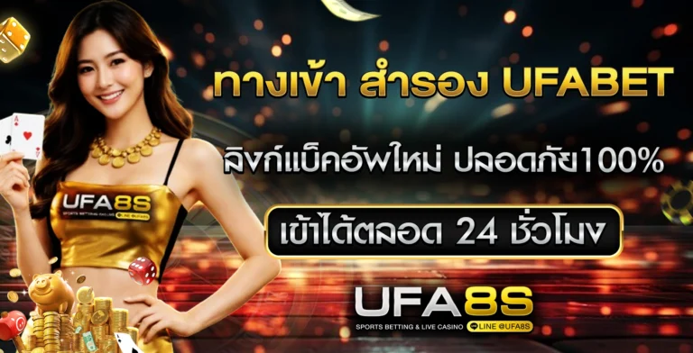 ทางเข้า สำรอง UFABET