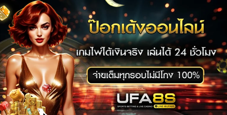 ป๊อกเด้ง