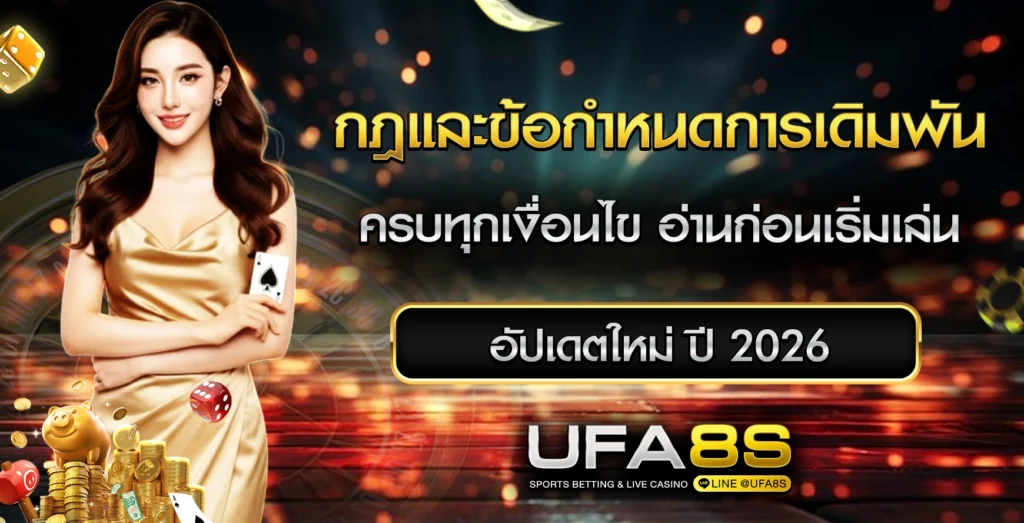 กฎและข้อกำหนดการเดิมพัน