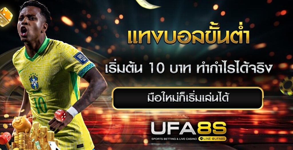 แทงบอลขั้นต่ำ10บาท