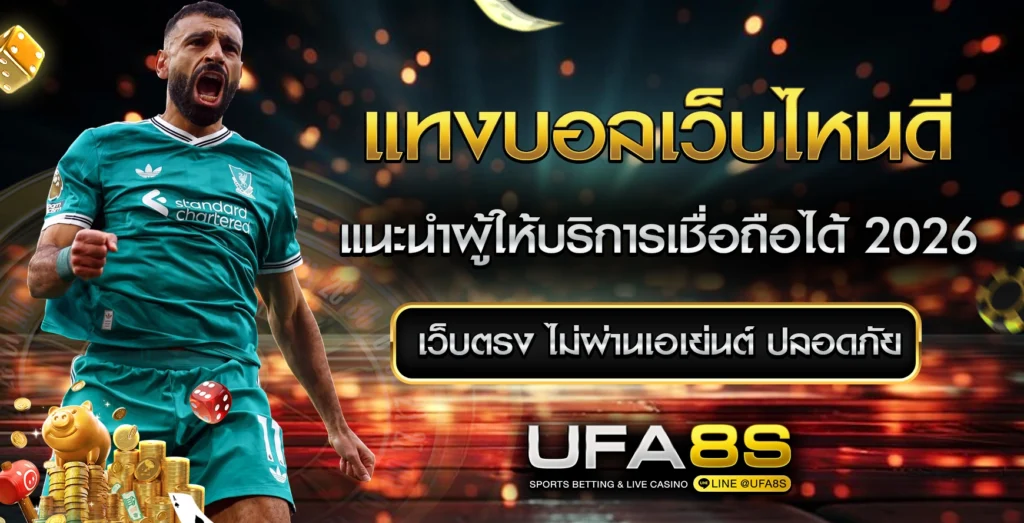 แทงบอลออนไลน์