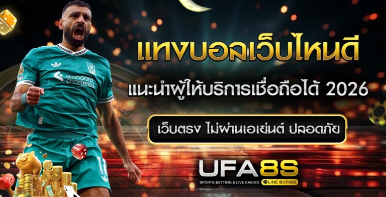 แทงบอลออนไลน์