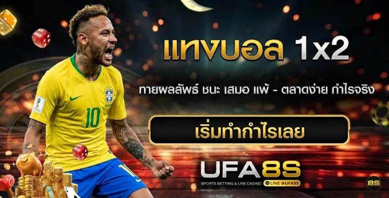 แทงบอล 1x2