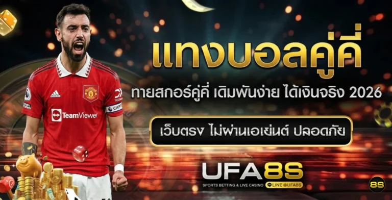 แทงบอลคู่คี่